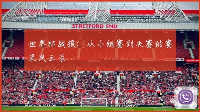 世界杯战报：从小组赛到决赛的赛果风云录