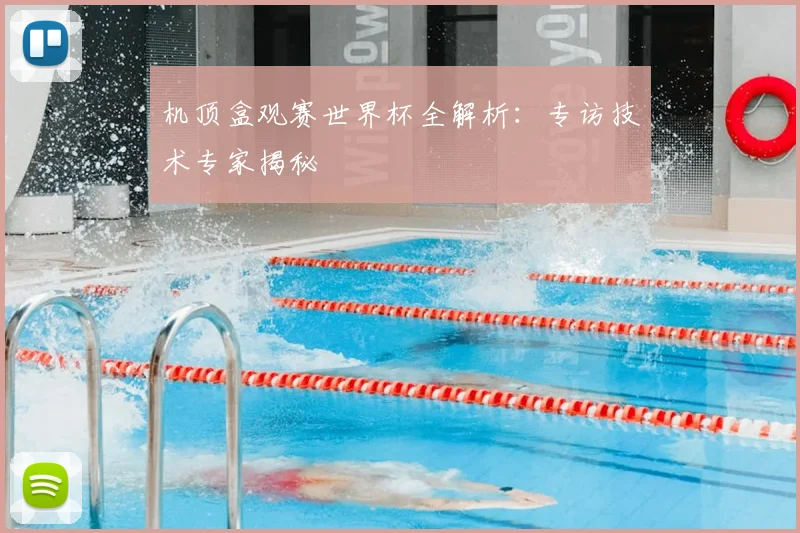 机顶盒观赛世界杯全解析：专访技术专家揭秘
