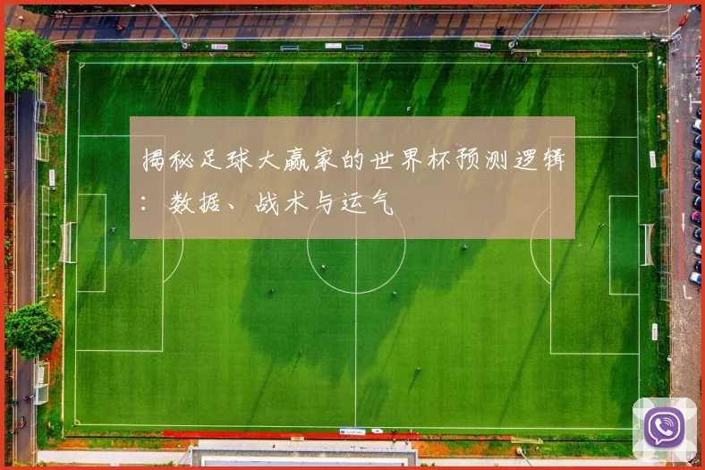 揭秘足球大赢家的世界杯预测逻辑:数据、战术与运气