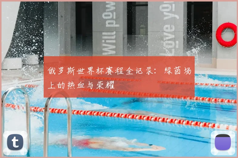 俄罗斯世界杯赛程全记录：绿茵场上的热血与荣耀