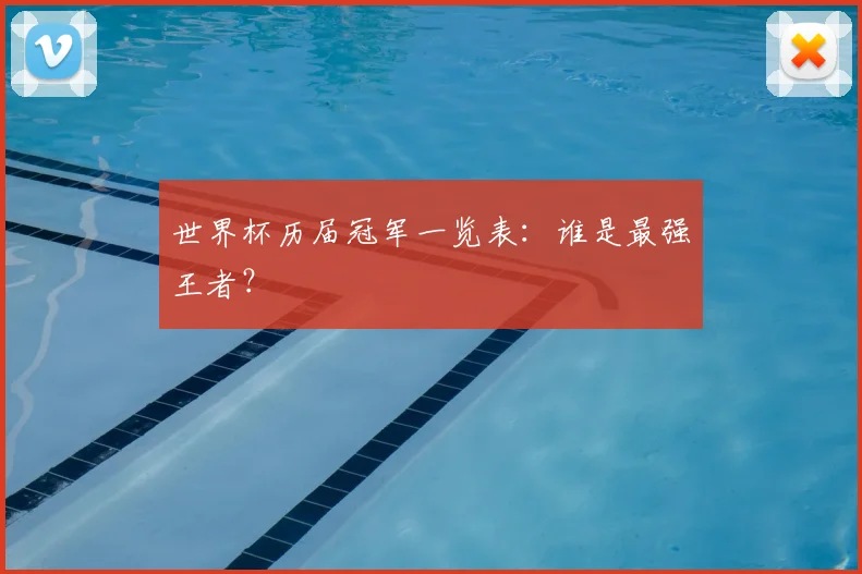 世界杯历届冠军一览表:谁是最强王者?