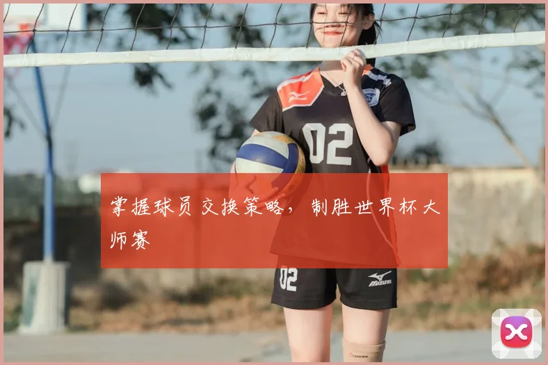 掌握球员交换策略，制胜世界杯大师赛