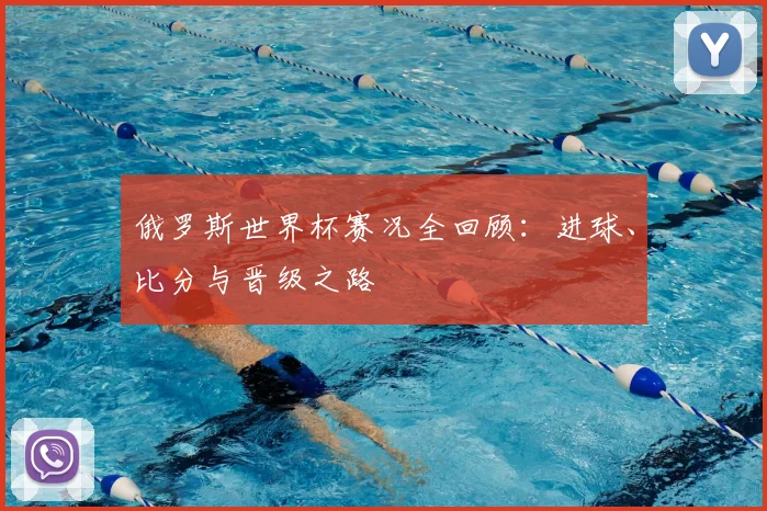 俄罗斯世界杯赛况全回顾：进球、比分与晋级之路