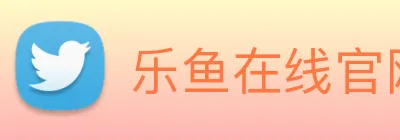 乐鱼在线官网登录入口 Logo